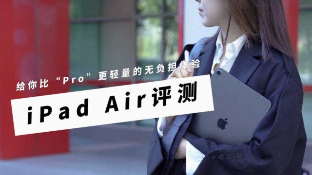 iPad Air评测:给你比“Pro”更轻量的无负担体验