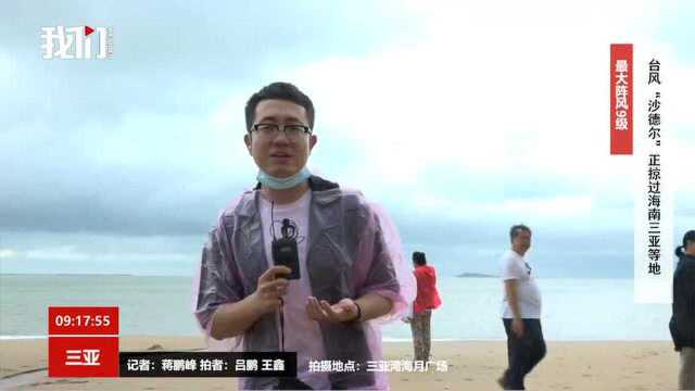 台风“沙德尔”正掠过海南三亚等地 当地出现强风雨天气(新京报我们视频)