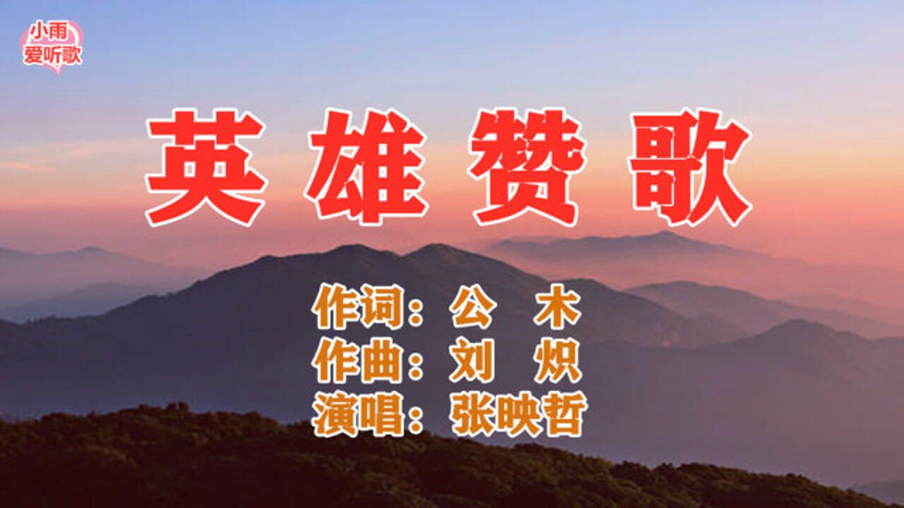 张映哲演唱的电影《英雄儿女》插曲《英雄赞歌》经典再现让人感动