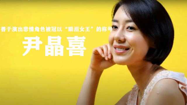 尹晶喜的故事因善于演出悲情角色被冠以“眼泪女王”的称号