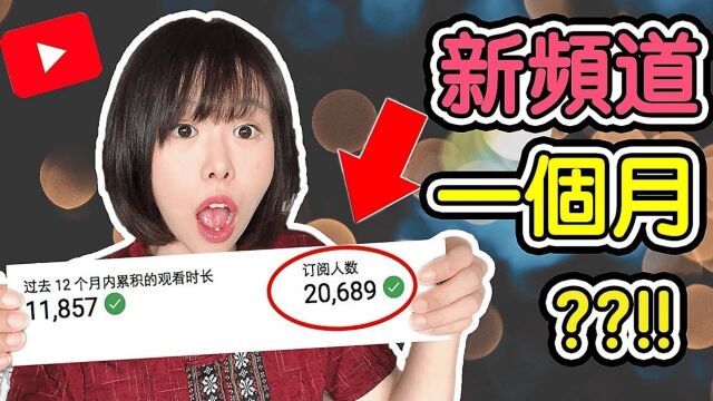 油管新频道1个月如何快速达到2万订阅和1.1万小时观看