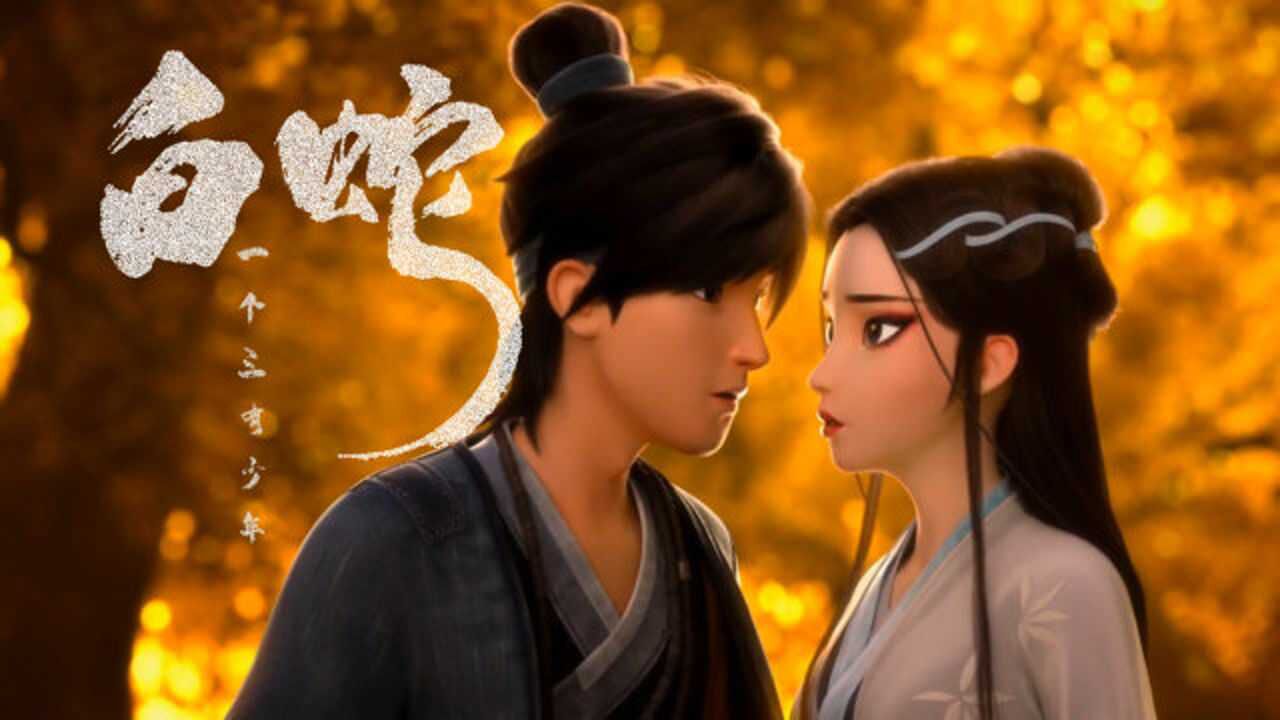 白蛇缘起为了小白阿宣愿意化人为妖就算拼尽全力也要保护她