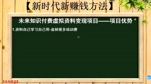 120、未来知识付费虚拟资料变现项目——项目优势,副业月入过万不是梦