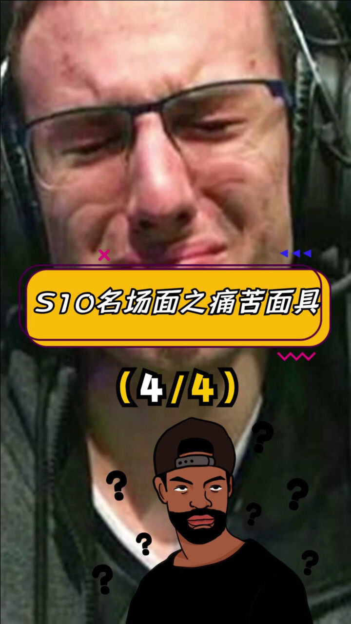 s10名场面之"戴上痛苦面具"(4/4)