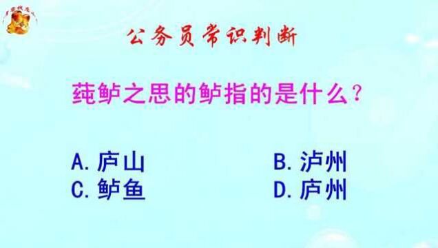 公务员常识判断,莼鲈之思的鲈指的是什么?难倒了学霸