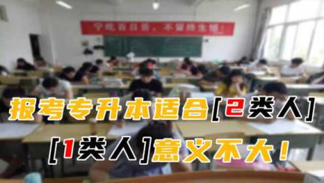 专科生该不该专升本呢?我认为2类人要报考,1类人实用性不高