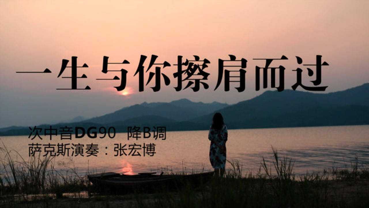 流行热歌《一生与你擦肩而过》,萨克斯演奏别具魅力,好听不容错过!