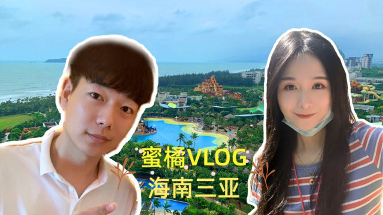 vlog蜜橘游三亚终于见到半仙和忆涵了好激动呀