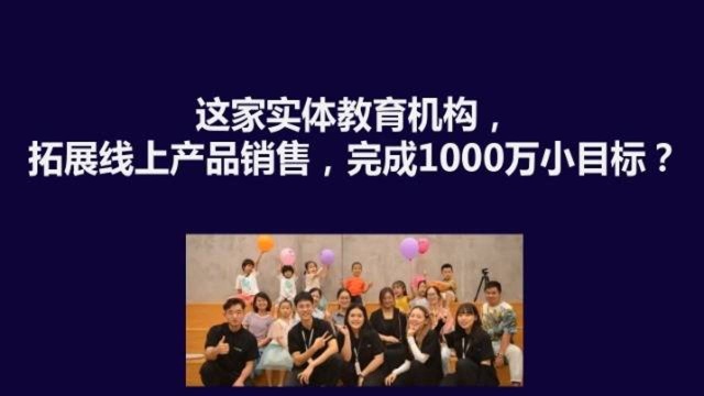 这家实体教育机构,拓展线上产品销售,完成1000万小目标?