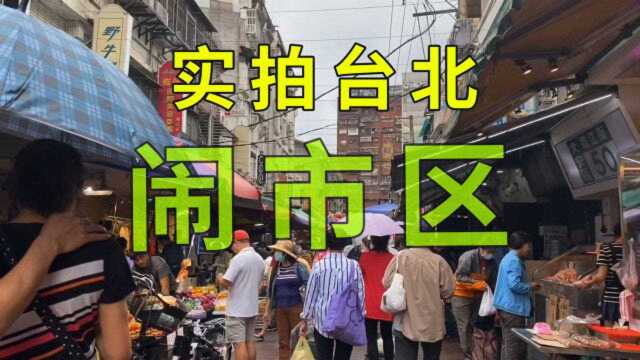 实拍台北人的市井生活,和北上广有什么不一样?