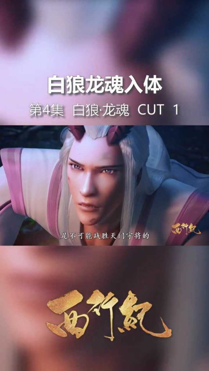 西行纪白狼龙魂入体天羽狩的身体已无法再支撑下去