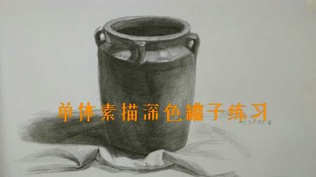 单体素描深色罐子练习