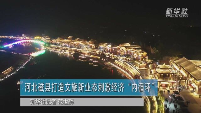 河北磁县打造文旅新业态刺激经济“内循环”