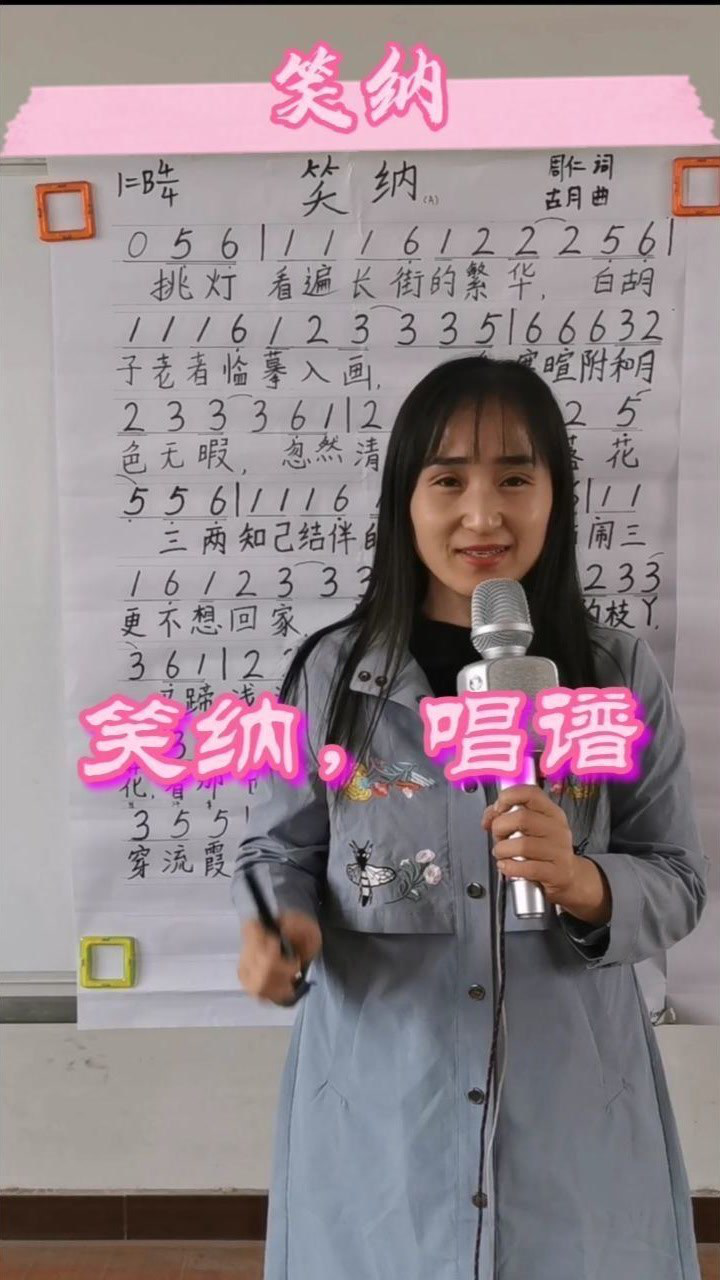 《笑纳》主歌部分简谱视唱,轻松掌握简谱音准节奏,一起来学