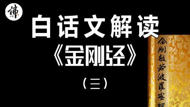 佛教:无所从来,亦无所去!《白话文说:金刚经》三完结