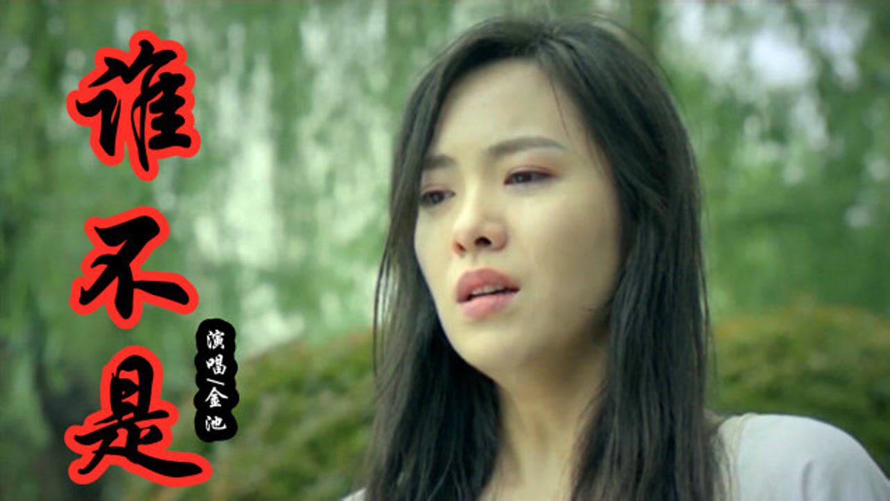 金池一首伤感情歌谁不是喝酒喝到吐爱人爱到哭听完心酸不已