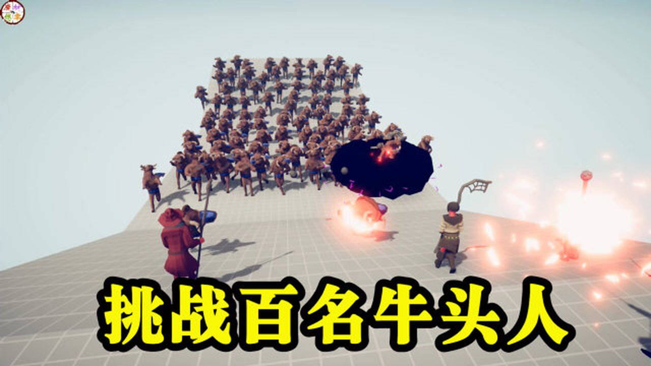 全面战争模拟器挑战100名牛头人四大联盟轮番上阵