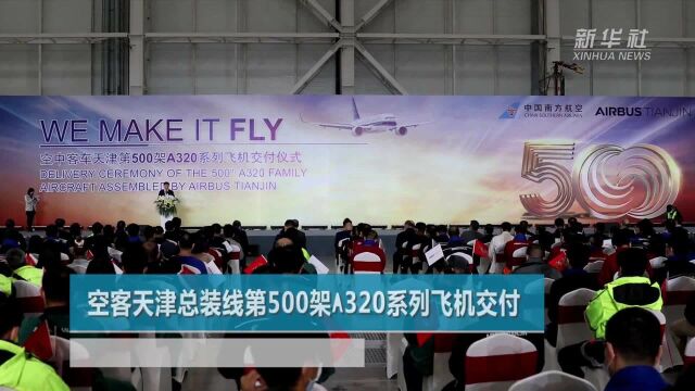 空客天津总装线第500架A320系列飞机交付