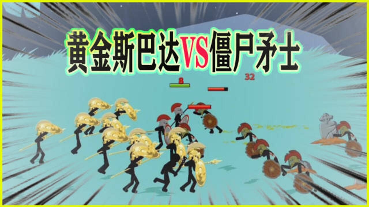 火柴人战争遗产黄金斯巴达矛士vs僵尸矛士波特解说