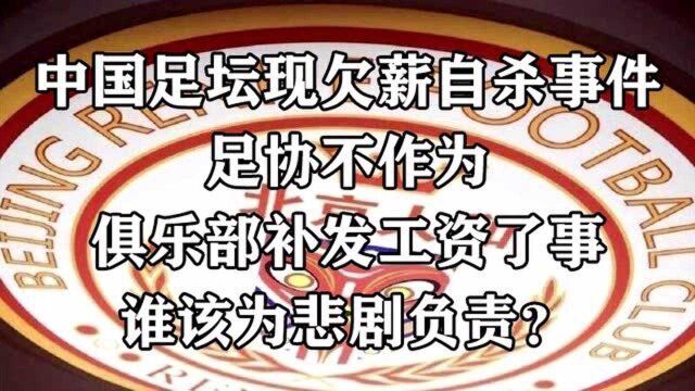 北京人和队医自杀事件 足协不作为俱乐部补发工资了事 谁该为悲剧负责?