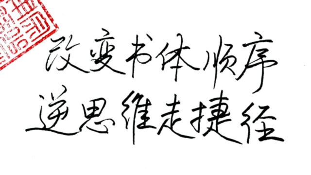 千古不传练字秘密:改变书体顺序,逆向思维走捷径,目前最好方法