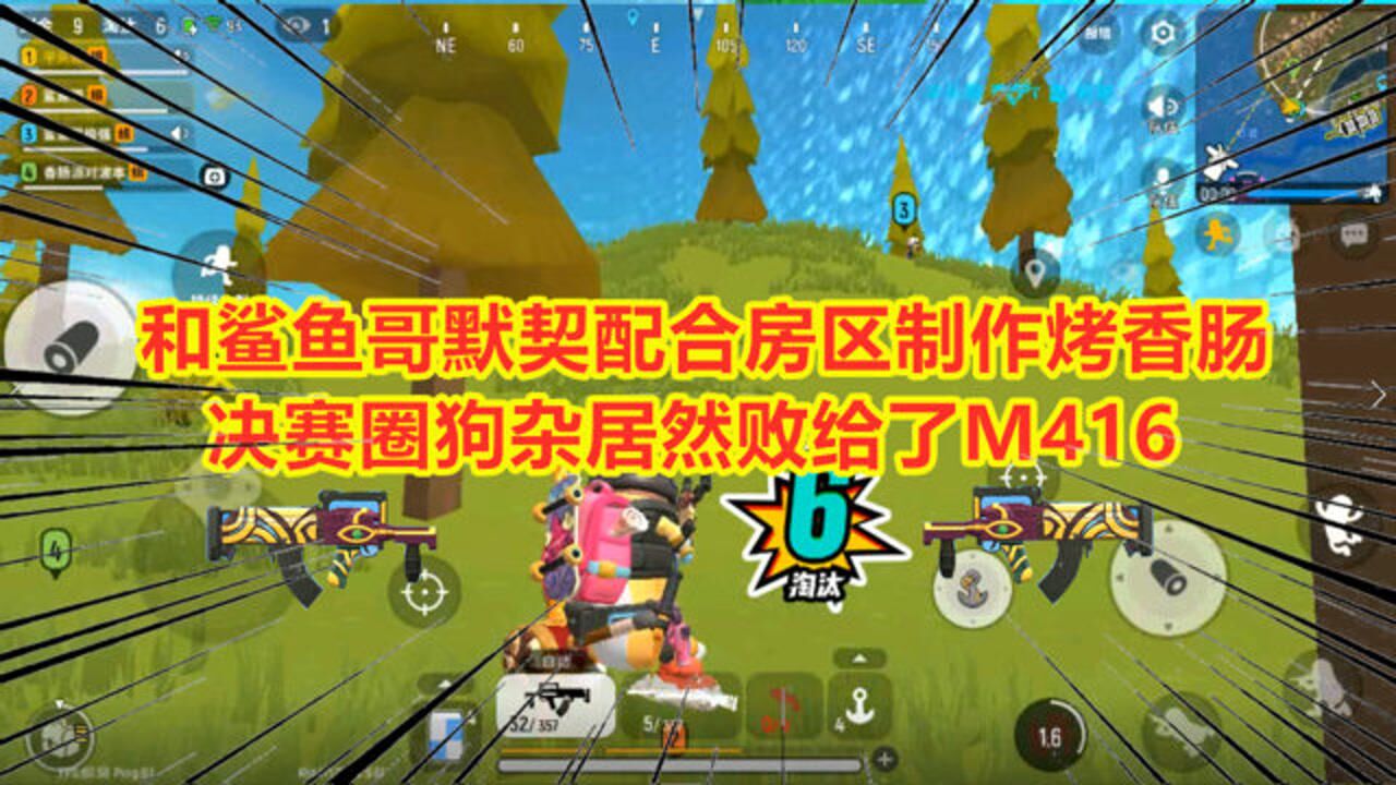 香肠派对和鲨鱼哥默契配合房区制作烤肠决赛圈狗杂败给了m416