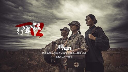 纪念中国人民抗日战争暨世界反法西斯战争胜利80周年大会特辑(上):一口行军锅_高清1080P在线观看平台_腾讯视频
