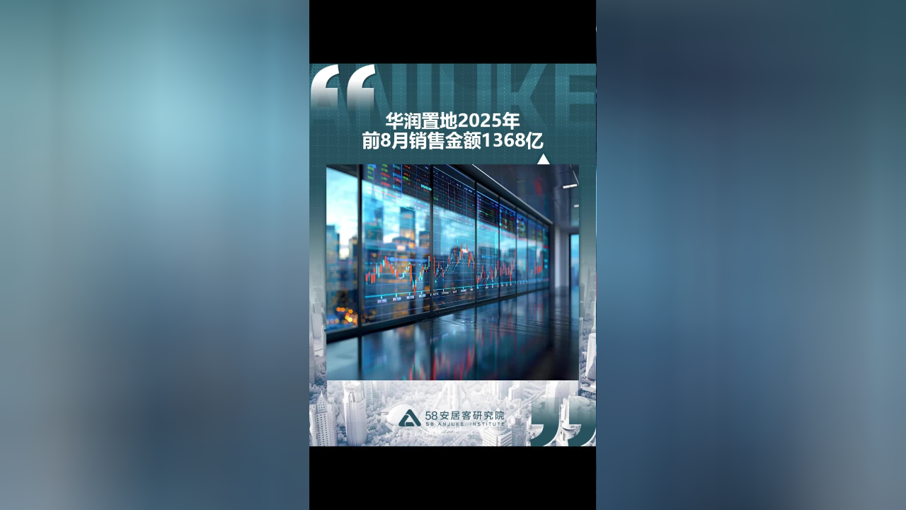 华润置地2025年前8月销售金额1368亿_腾讯新闻