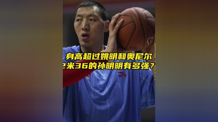 "身高超过姚明,奥尼尔在他面前秒变小鱼干,2米36的孙明明有多强?