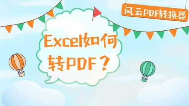 Excel如何转PDF?一键即可批量转换!