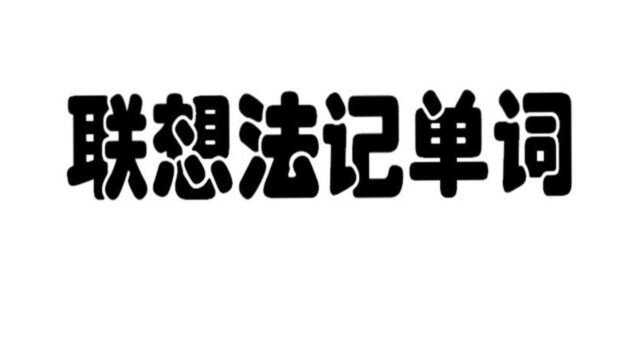 联想法记单词,轻松又愉快,你也来试试吧(56)