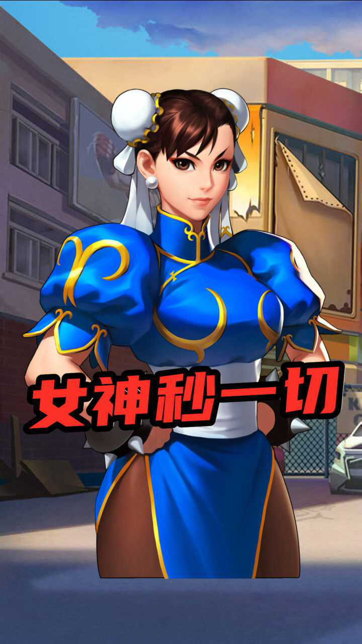 街霸对决格斗遇到钢铁侠女神春丽秒一切