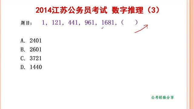 2014江苏省考,1,121,441,961,1681,下一个数是什么