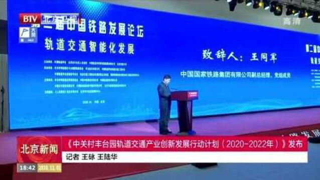 《中关村丰台园轨道交通产业创新发展行动计划(20202022年)》