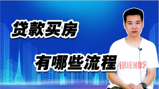 买房流程详解:贷款买房子流程有哪些,这5个步骤一定要了解