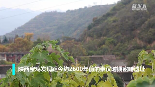 陕西宝鸡发现距今约2600年前的秦汉时期密畤遗址