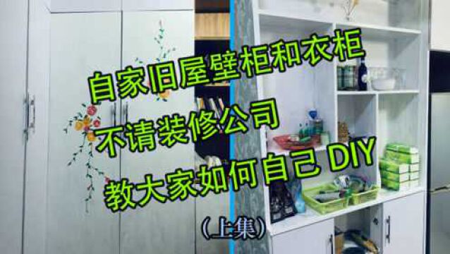 自家旧房壁柜衣柜,不请装修公司,自己如何动手DIY(上集)