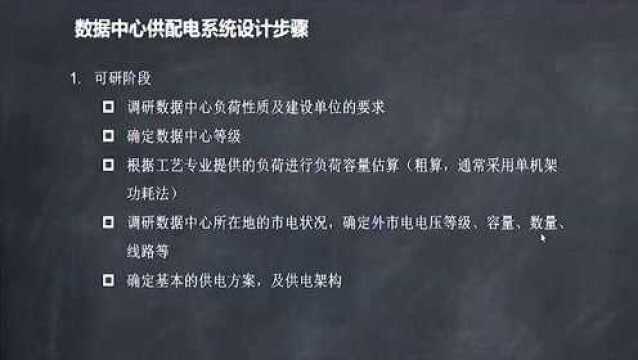 数据中心供配电设计23.案例讲解(1)