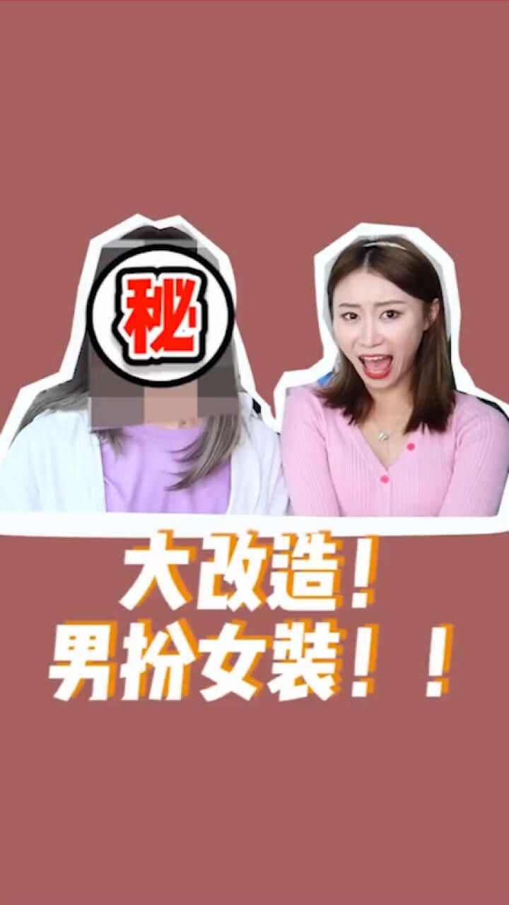 男扮女装大挑战事实证明男生美起来就没有女生什么事了