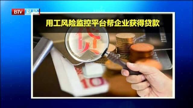 用工风险监控平台帮企业获得贷款