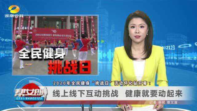 (全民健身挑战日)2020年全民健身“挑战日”活动怀化站