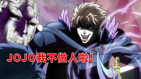 【jojo 05】迪奥:我不做人了jojo!