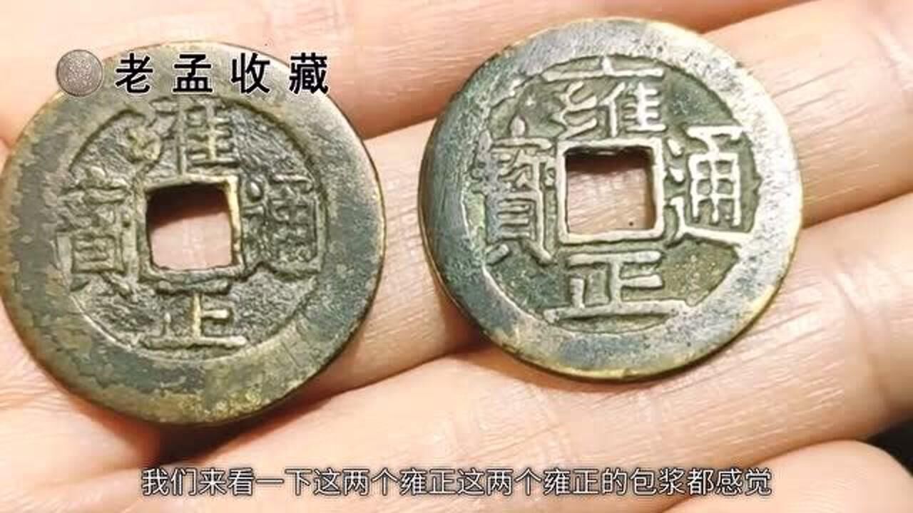 市场上真假铜钱混杂作为五帝钱中最贵的雍正你会看真假吗