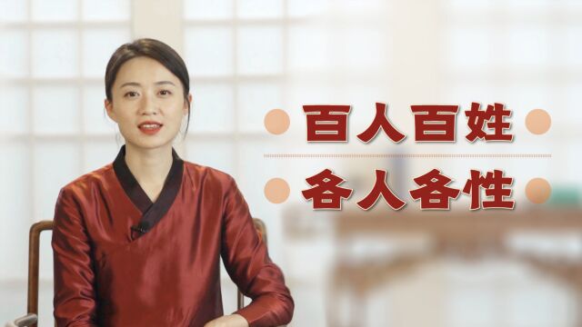 “百人百姓,各人各性”,古人都懂得处世智慧,何必互相伤害?