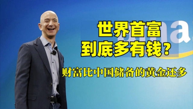 世界首富贝佐斯到底多有钱?能敌5个马云或27个国家的所有财富!