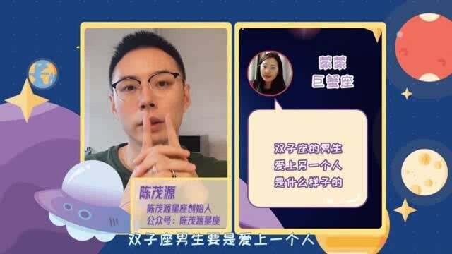 暗恋揭秘!双子座男生爱上一个人是什么样子的?有哪些表现?