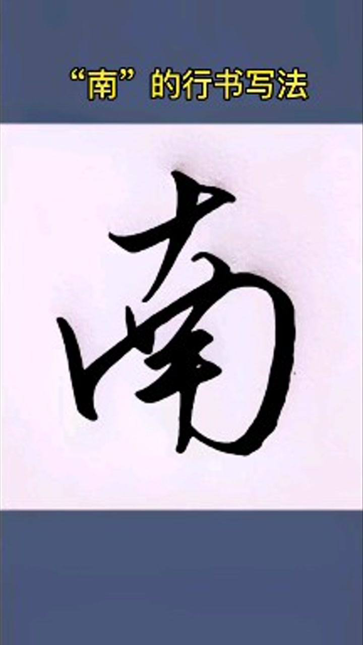 常用字"南"的行书写法,这么写超级帅!_腾讯视频