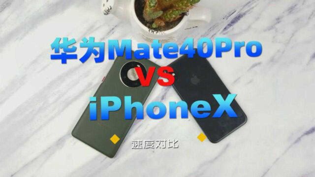 华为Mate40P速度对比iPhoneX!苹果该退位了?