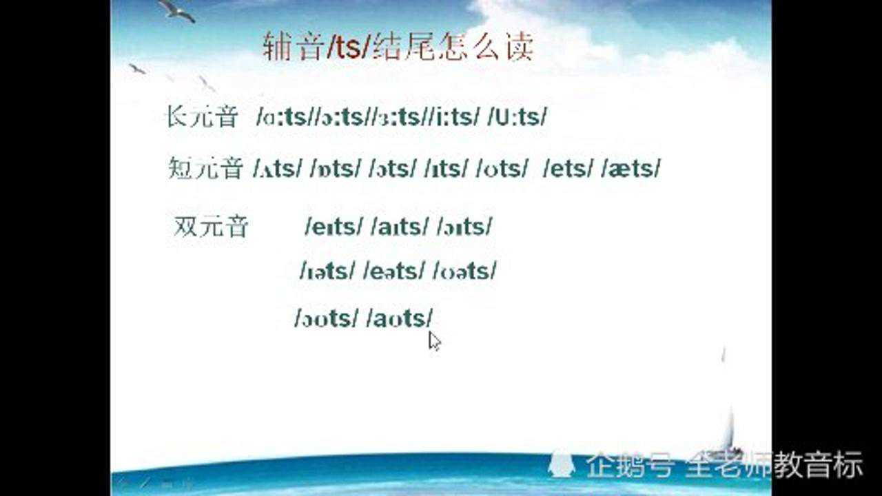 辅音ts结尾怎么读