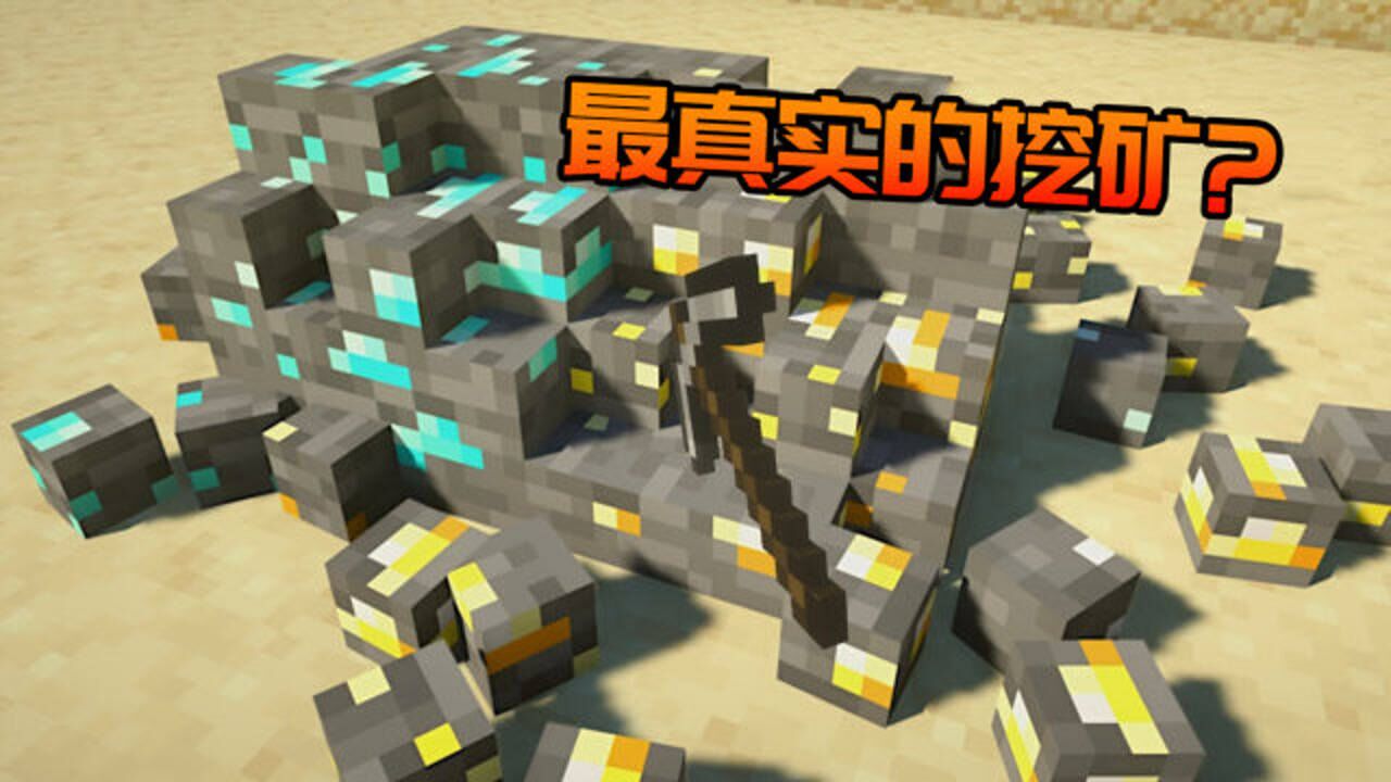 假如MC是科学的!最真实的挖矿？我的世界Minecraft_高清1080P在线观看平台_腾讯视频